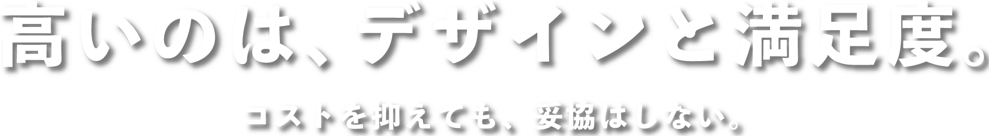 池田建設株式会社「高いのは、デザインと満足度」