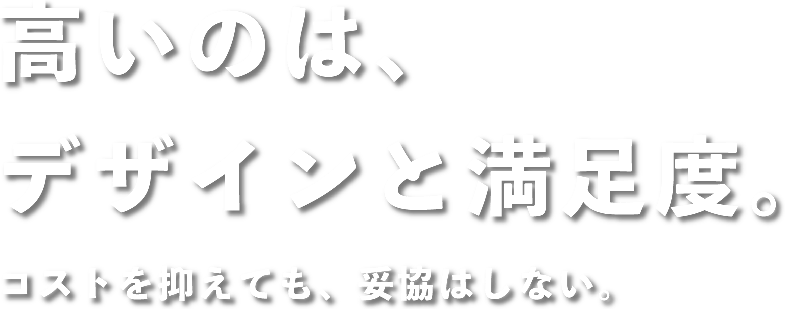 池田建設株式会社「高いのは、デザインと満足度」
