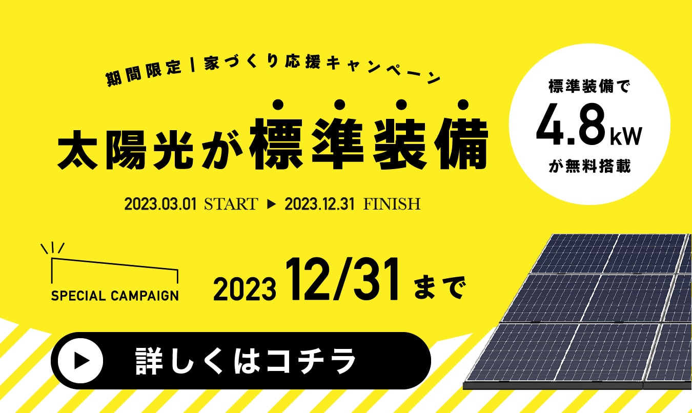 池田建設の太陽光パネル標準装備キャンペーン