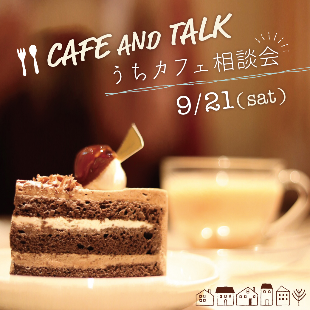 CAFE AND TALK うちカフェ相談会　