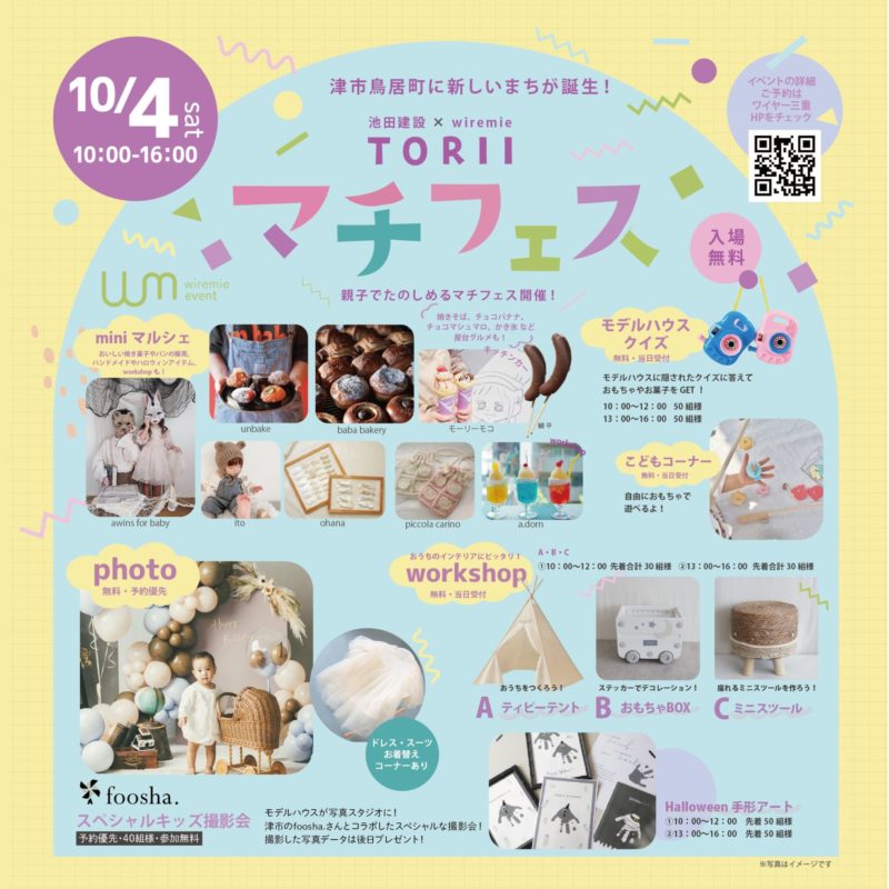 池田建設×ワイヤー三重コラボ！ TORIIマチフェスat 津市鳥居町 | 三重
